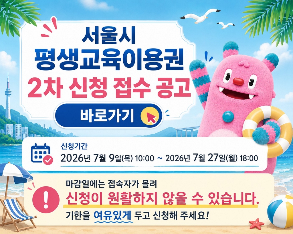서울시 평생교육이용권 2차 신청 방법과 절차