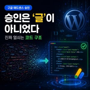 애드센스 승인 자꾸 반려되나요? 승인은 '글'이 아니라 '코드 구조'였습니다 애드센스 승인 자꾸 반려되나요? 승인은 '글'이 아니라 '코드 구조'였습니다