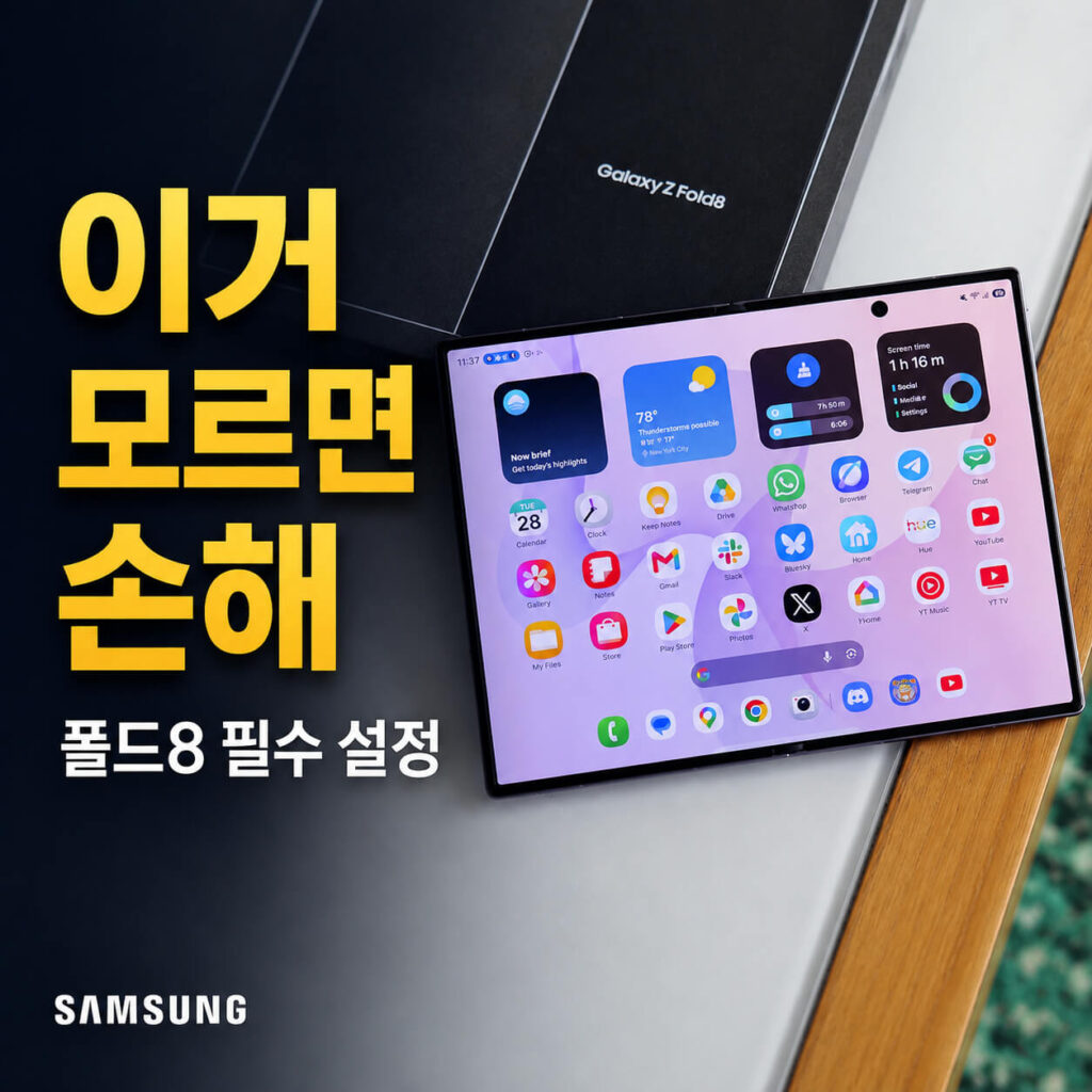 갤럭시 폴드8 받자마자 꺼야 할 설정 3가지와 꿀팁