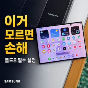 갤럭시 폴드8 받자마자 꺼야 할 설정 3가지와 꿀팁