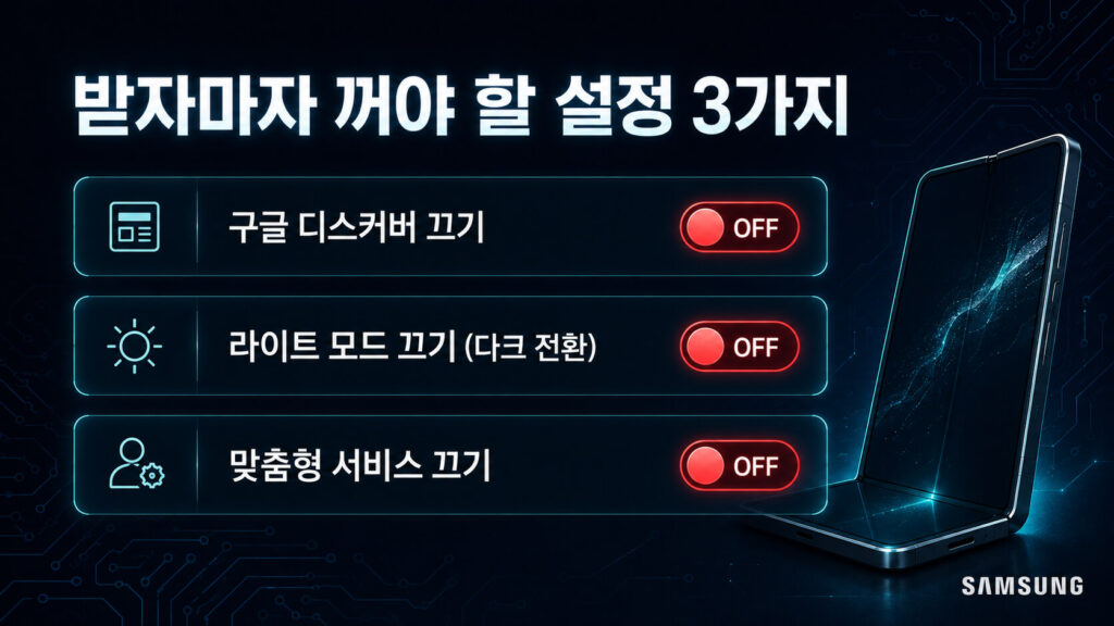 폴드8 받자마자 꺼야 할 설정 3가지