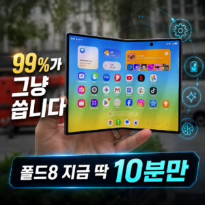 갤럭시 Z 폴드8 초기 설정 총정리, 받자마자 해야 할 필수 설정과 꿀팁