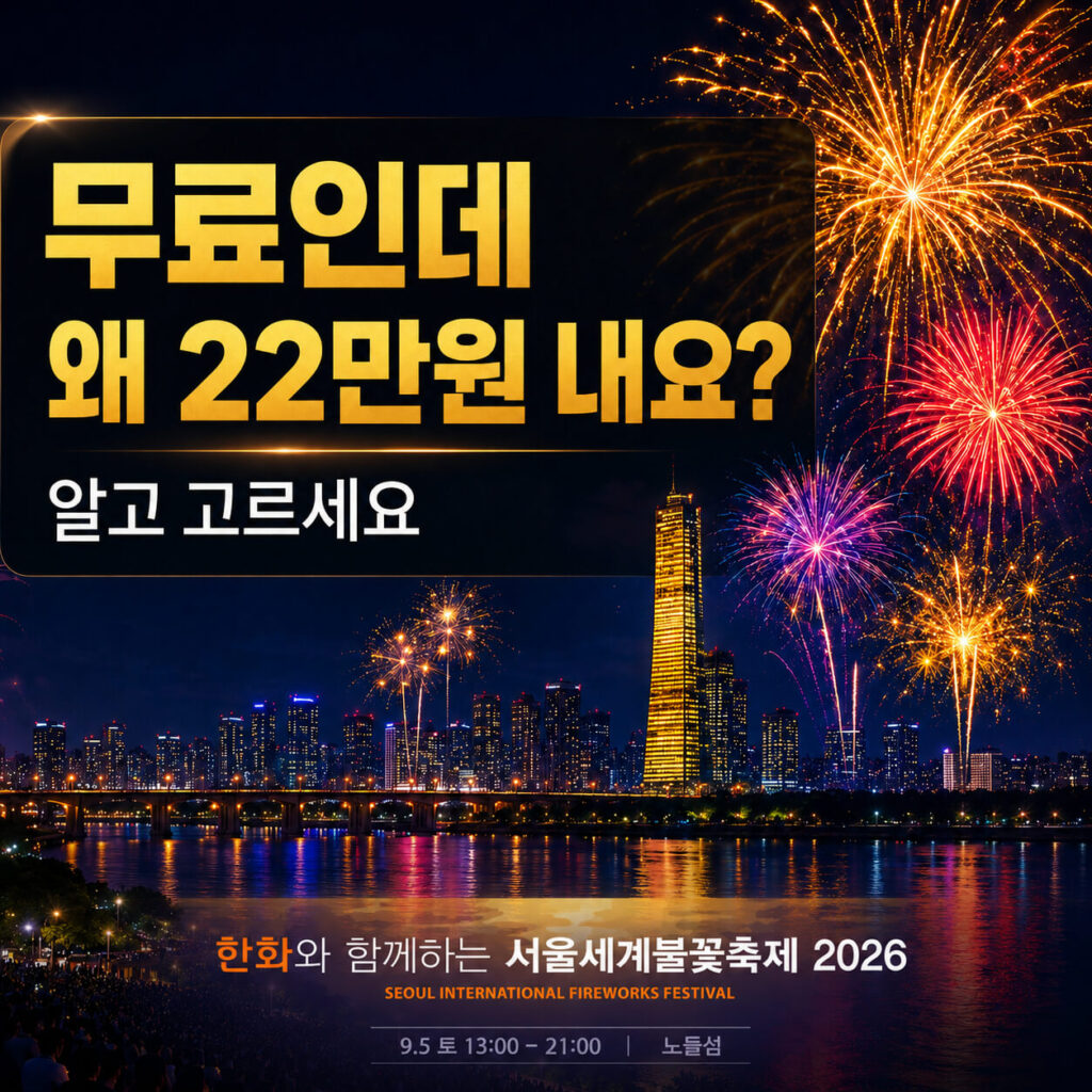 서울세계불꽃축제 2026 티켓 예매 : 가격, 명당, 골든티켓 총정리