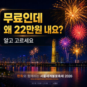 서울세계불꽃축제 2026 티켓 예매 : 가격, 명당, 골든티켓 총정리