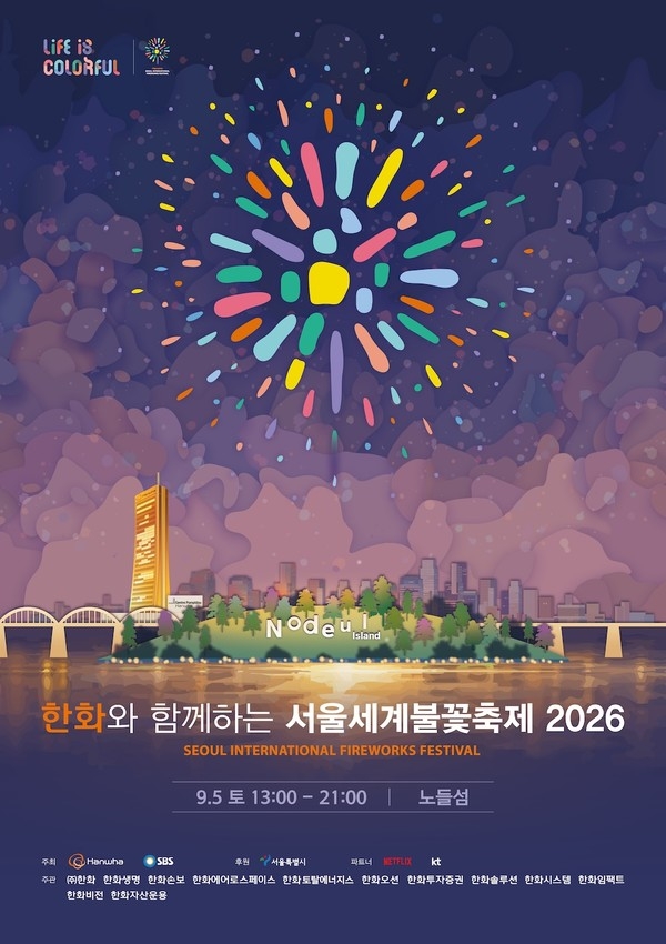 2026 서울세계불꽃축제 기본 정보 한눈에